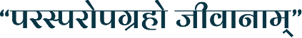 परस्परोपग्रहो जीवानाम्